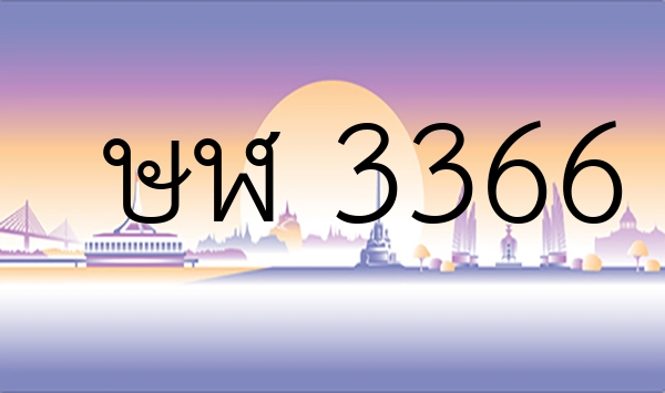 ษฬ 3366